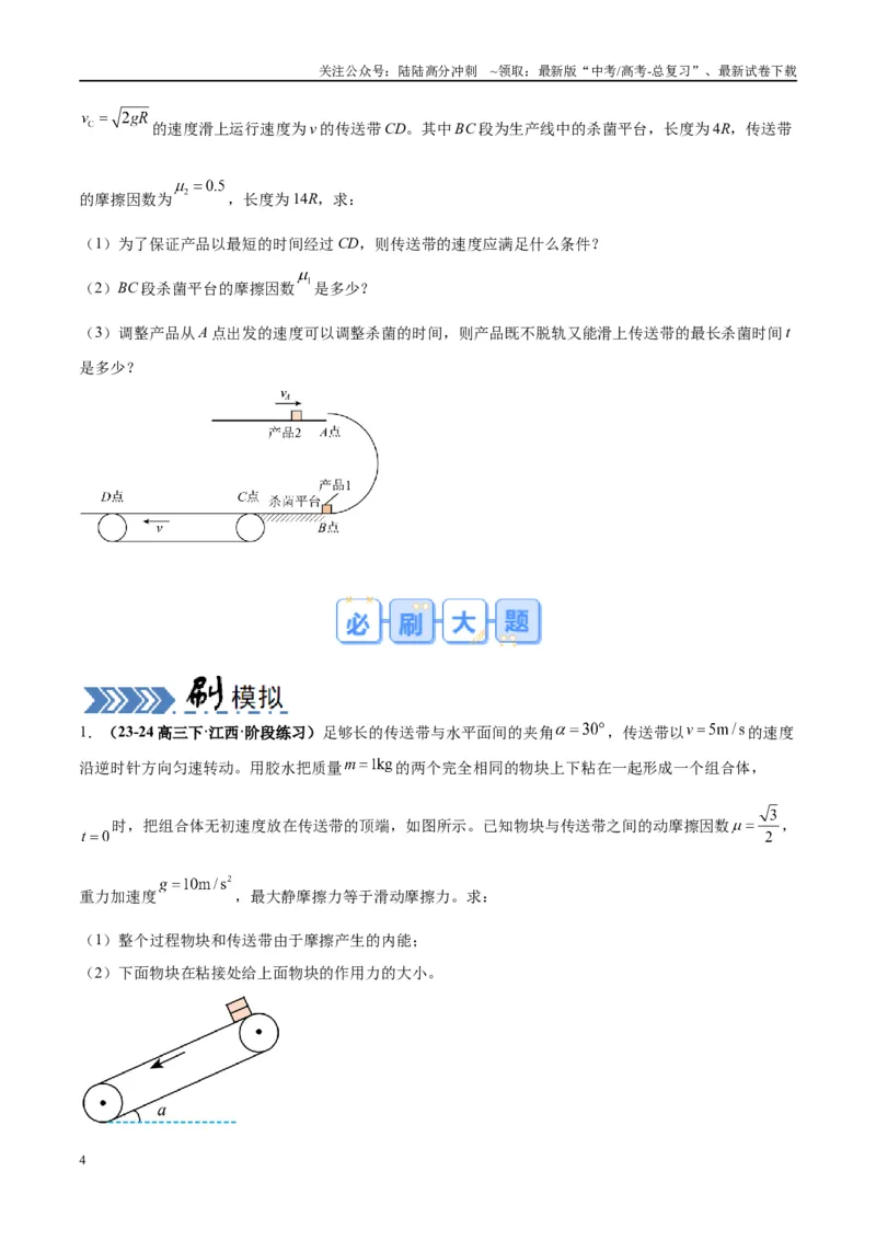 《大题06传送带模型（原卷版）_04-物理-高考总复习_专项复习_2024年_2024年新高考物理大题突破练习题限时集训试卷练习_资料》第4页预览