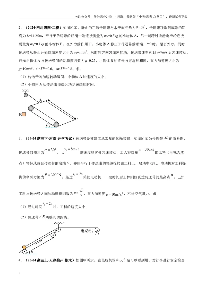 《大题06传送带模型（原卷版）_04-物理-高考总复习_专项复习_2024年_2024年新高考物理大题突破练习题限时集训试卷练习_资料》第5页预览