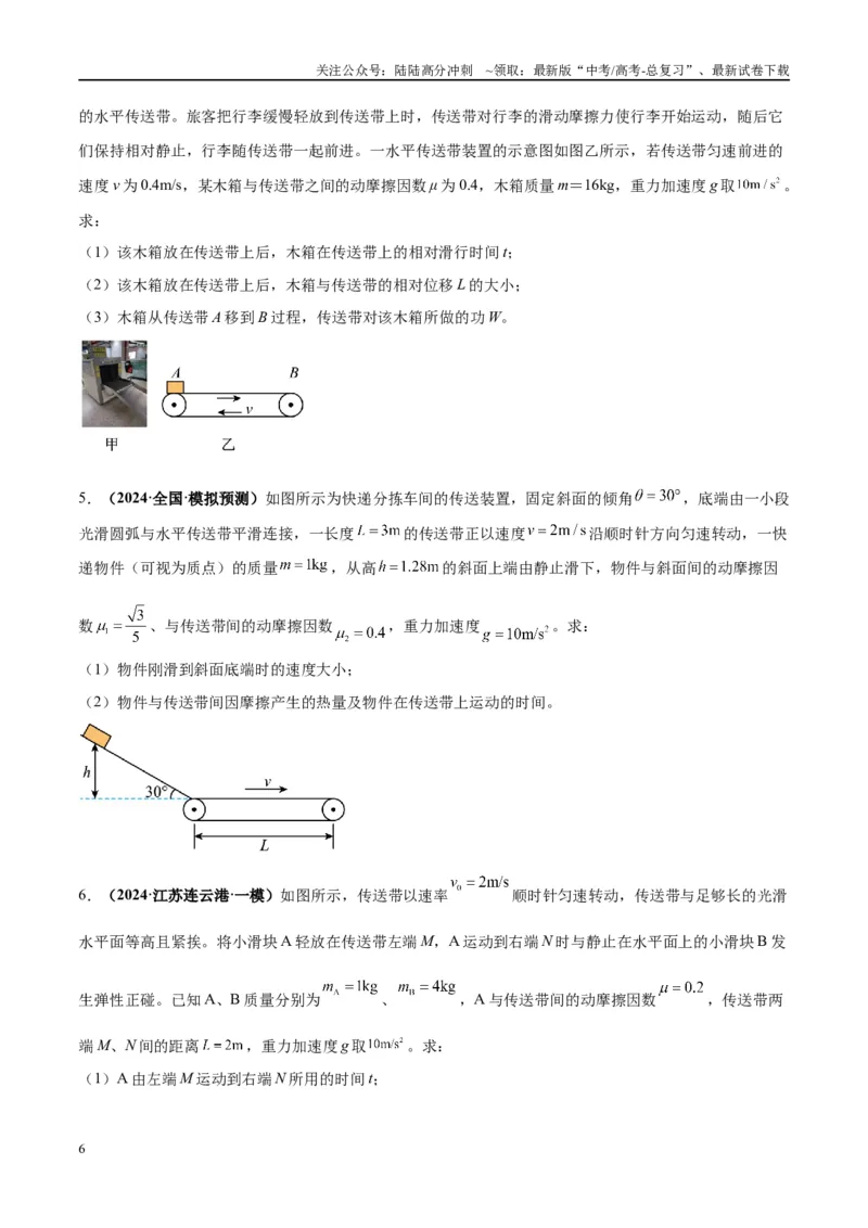 《大题06传送带模型（原卷版）_04-物理-高考总复习_专项复习_2024年_2024年新高考物理大题突破练习题限时集训试卷练习_资料》第6页预览