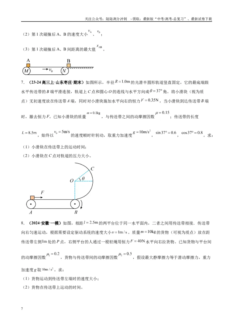 《大题06传送带模型（原卷版）_04-物理-高考总复习_专项复习_2024年_2024年新高考物理大题突破练习题限时集训试卷练习_资料》第7页预览