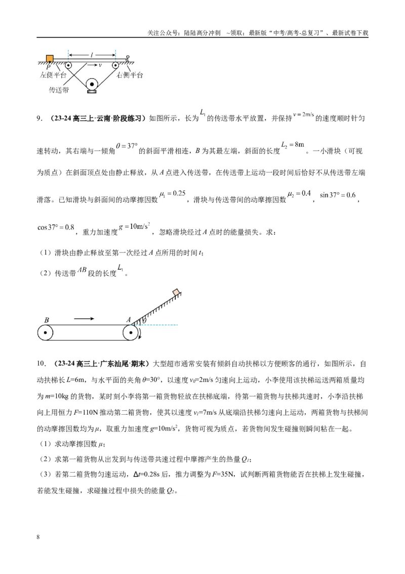 《大题06传送带模型（原卷版）_04-物理-高考总复习_专项复习_2024年_2024年新高考物理大题突破练习题限时集训试卷练习_资料》第8页预览