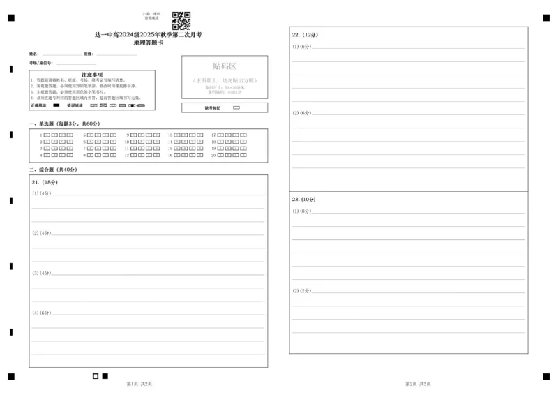 《达一中高2024级2025年秋季第二次月考地理答题卡_20272025-2026学年高二上学期《月考+阶段检测类试卷合集》全国多省全科（100套）》第1页预览