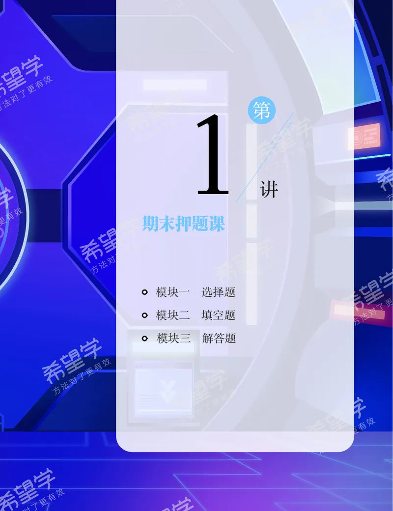 《押题-0f02a5016708_学而思初中3年级_2024春上初三_03.2024春上初三数学S+班许润博_资料》第2页预览