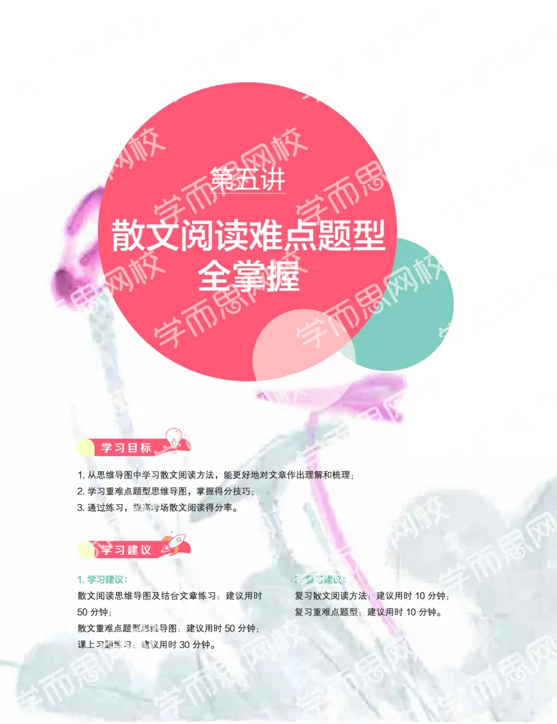 《2019秋-高三语文目标清北-第5讲-7ca88c3010fb_学而思高三全套_2019秋季高三直播_秋季目标清北班高三语文1.5轮复习直播班（全国）_资料》第1页预览