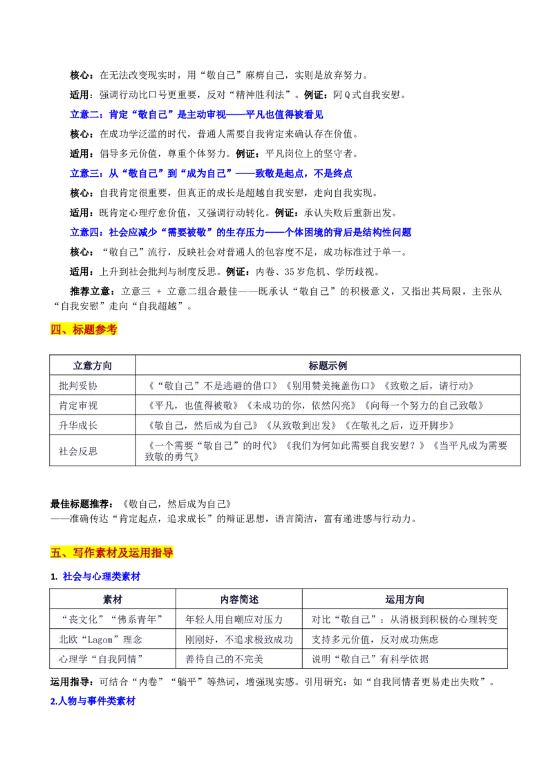 《广东“六校联盟”2026届年级第二次联考“敬自己，然后成为自己”_专项复习_2026年-语文专项复习_582026年高考语文各地名校模考卷作文导写》第3页预览