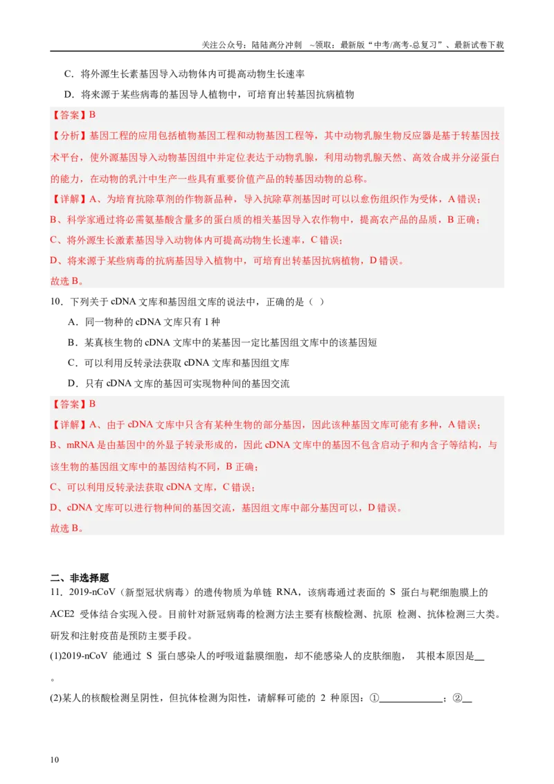 《微专题10基因工程解析版_06-生物-高考总复习_专项复习_2025年_2025年高考生物考前冲刺微专题限时练（全国通用）_资料》第10页预览