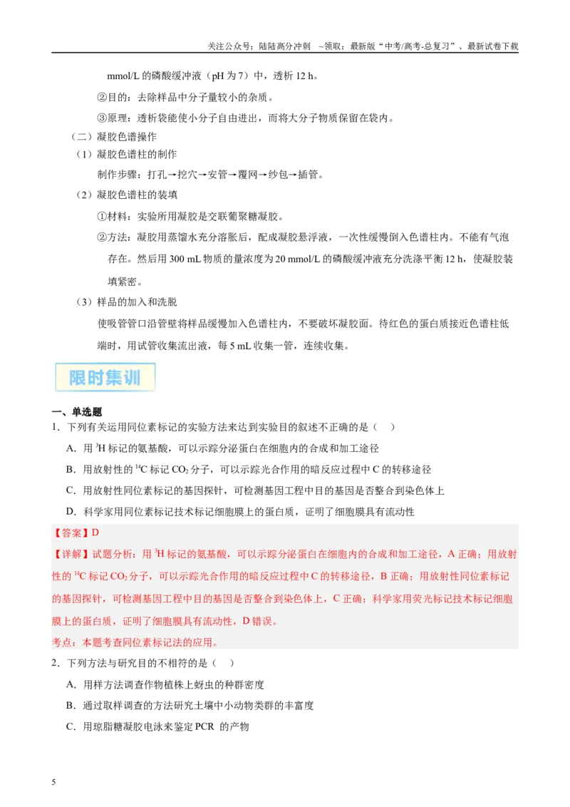 《微专题10基因工程解析版_06-生物-高考总复习_专项复习_2025年_2025年高考生物考前冲刺微专题限时练（全国通用）_资料》第5页预览