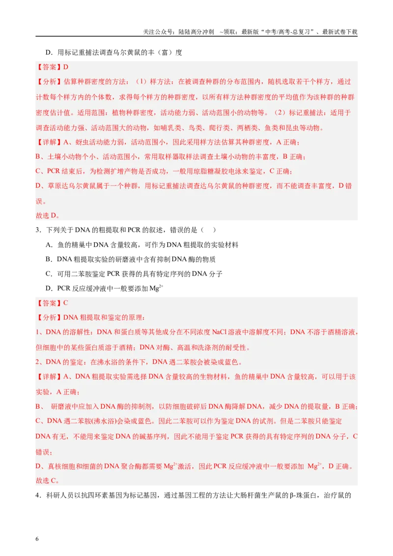 《微专题10基因工程解析版_06-生物-高考总复习_专项复习_2025年_2025年高考生物考前冲刺微专题限时练（全国通用）_资料》第6页预览