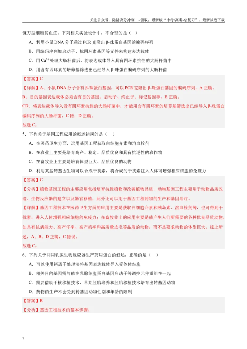 《微专题10基因工程解析版_06-生物-高考总复习_专项复习_2025年_2025年高考生物考前冲刺微专题限时练（全国通用）_资料》第7页预览