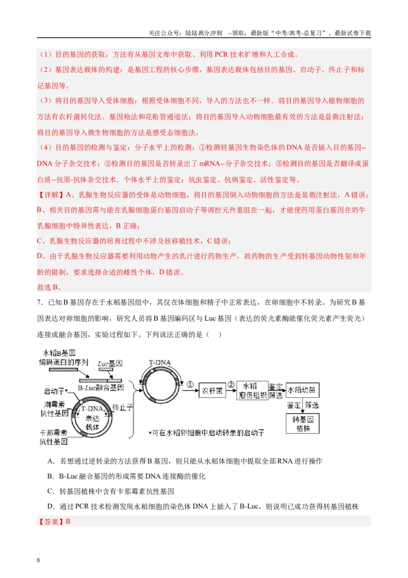 《微专题10基因工程解析版_06-生物-高考总复习_专项复习_2025年_2025年高考生物考前冲刺微专题限时练（全国通用）_资料》第8页预览