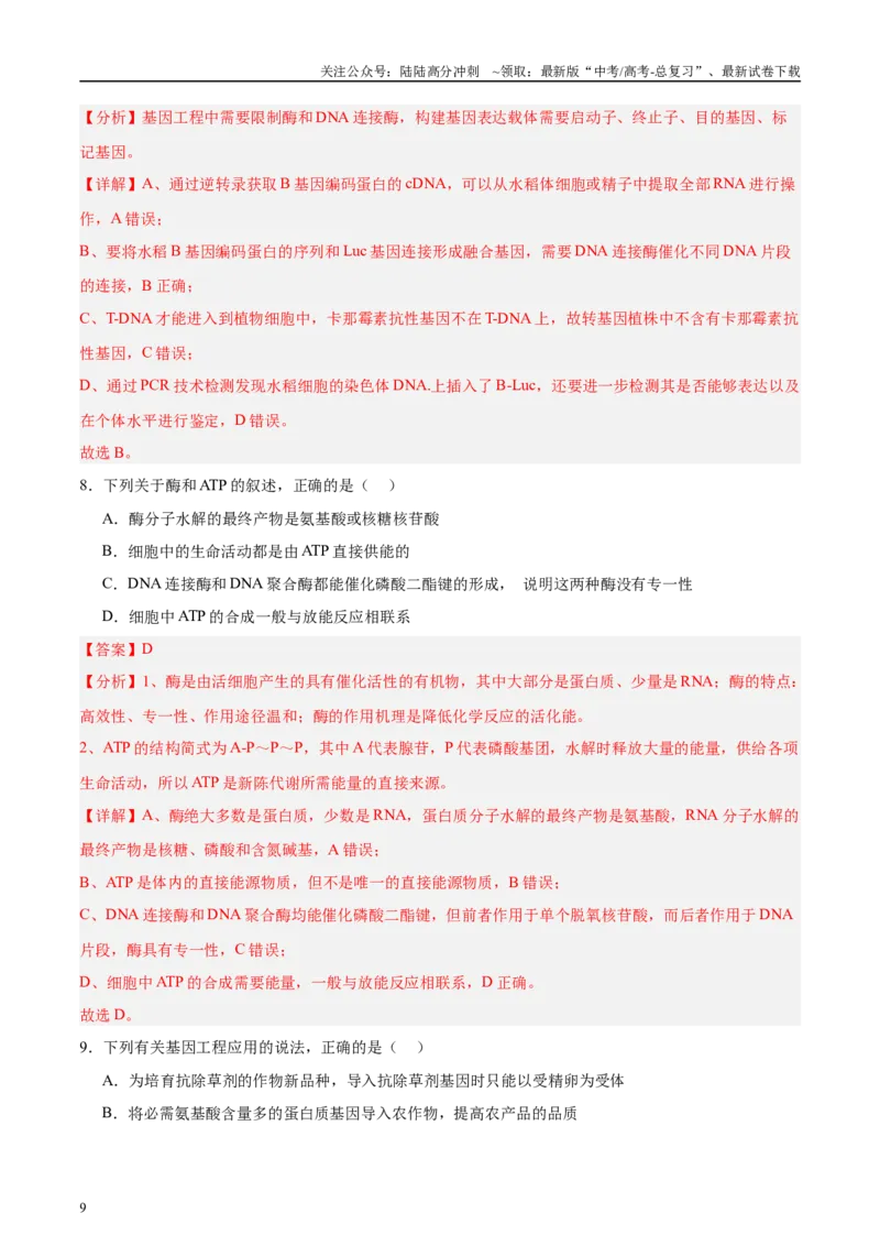 《微专题10基因工程解析版_06-生物-高考总复习_专项复习_2025年_2025年高考生物考前冲刺微专题限时练（全国通用）_资料》第9页预览