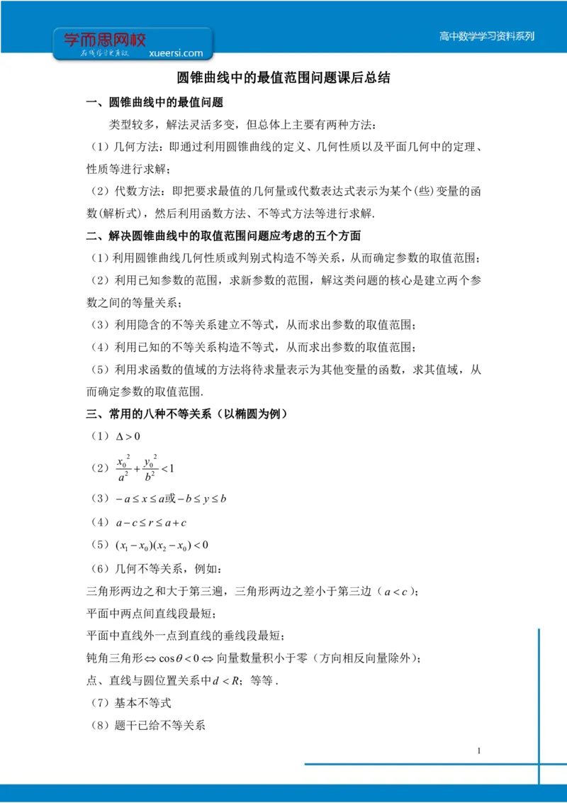 《理数（目标清北）课后总结第15讲-8e956a8d5931_学而思高三全套_2019秋季高三直播_秋季目标清北班高三理科数学1(1).5轮复习直播班（全国）16讲王侃_资料》第1页预览