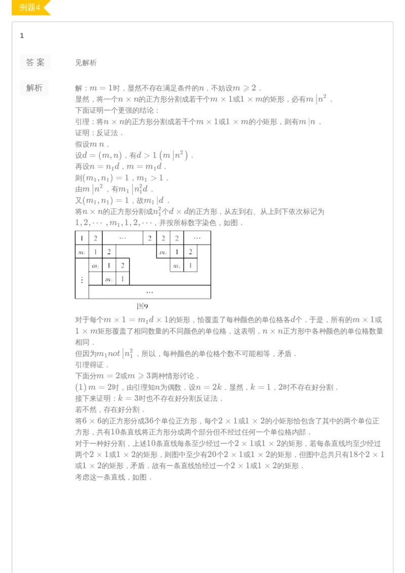 《第10讲分割与整点-答案-261223993def_学而思高三全套_2019年高三暑假直播_2019暑高三数学直播实验A班（二试组合）_A114.学而思2019暑高三数学直播实验A班（二试组合）》第3页预览