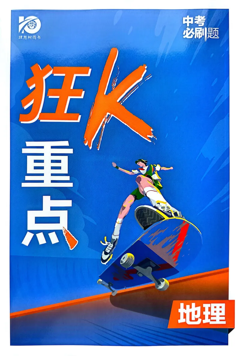 《地理狂K重点_2、2025初中必刷题合集_初中必刷题23+24+25上册_24初中必刷题上册+下册全_可信网络等多个文件_历年必刷题和24上册_2024版_中考总复习必刷题合订本_中考必刷题地理》第1页预览