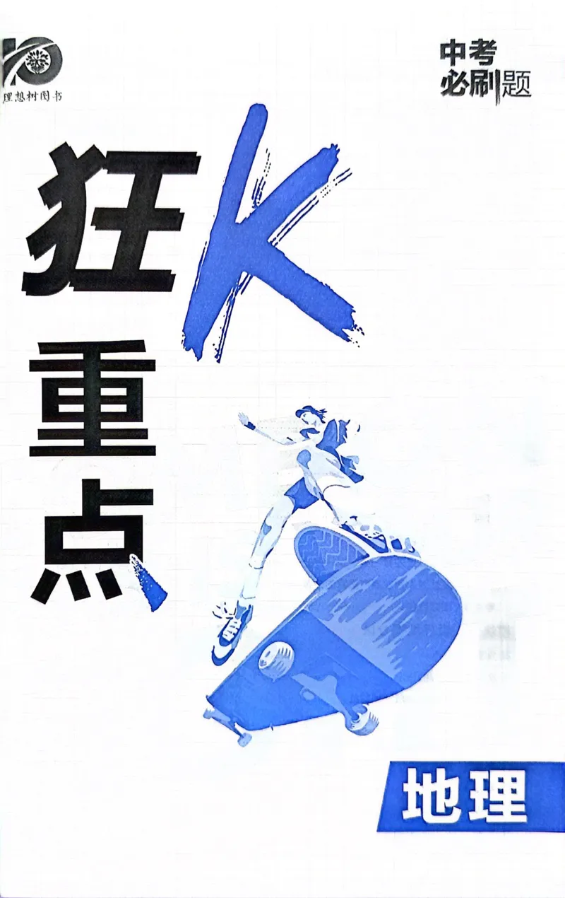 《地理狂K重点_2、2025初中必刷题合集_初中必刷题23+24+25上册_24初中必刷题上册+下册全_可信网络等多个文件_历年必刷题和24上册_2024版_中考总复习必刷题合订本_中考必刷题地理》第2页预览