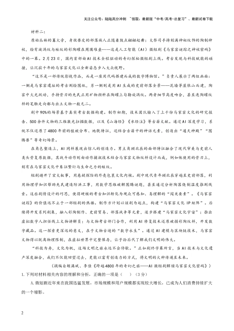 《大题预测卷01（新高考Ⅰ卷）（原卷版）_三轮冲刺_大题精做冲刺2025年高考语文大题突破+限时集训（新高考通用）》第2页预览