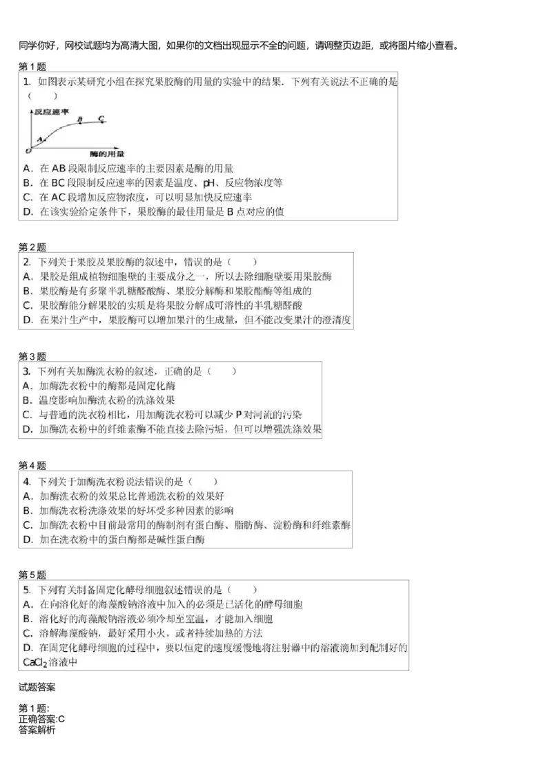 《果胶酶的提取、固定化酶与固定化细胞(一轮下)-9a2712ac55f5_学而思高三全套_高三录播课程各种版本_高三一轮二轮_29709-56高考生物一轮总复习(必修+选修1、3)》第1页预览