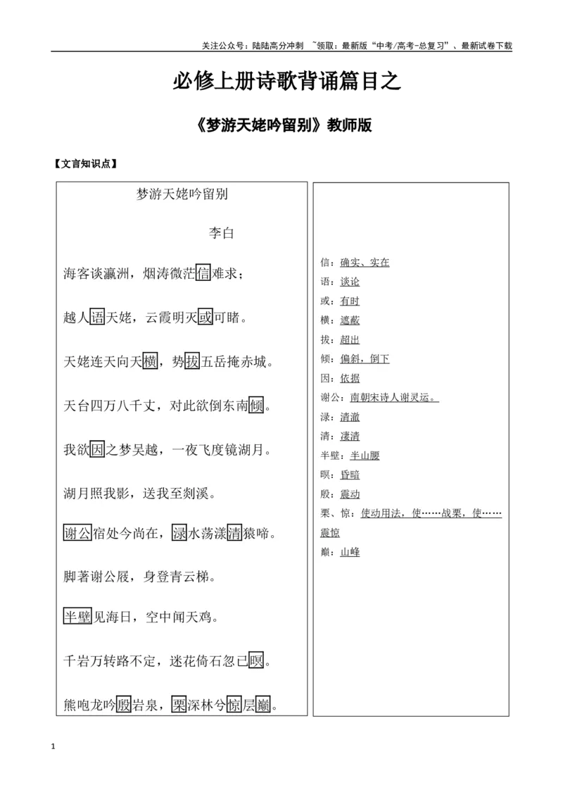 《必修上册诗歌背诵篇目之《梦游天姥吟留别》实词句式默写模拟拓展训练（教师版）_专项复习_2025年_2025年高考语文古诗文必备篇目读写专练（全国通用）_资料_1-必修上册》第1页预览