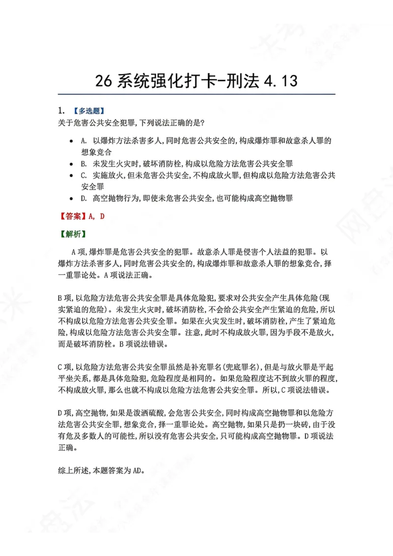 《系统强化打卡-刑法04.13_2026法考客观_众-H_2026法考系统强化（内部）合集_00.配套资料(含知识点汇总)_03.每日打卡（内部题）_02.刑法完结》第1页预览