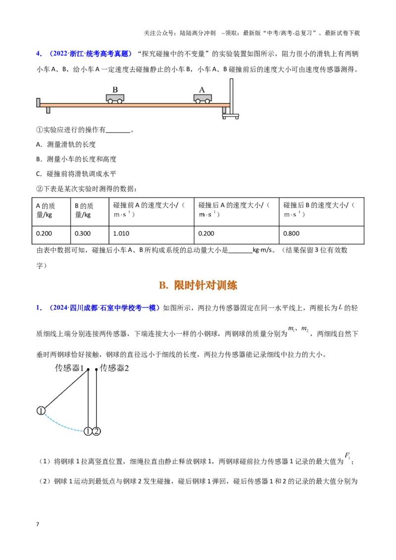 《实验8：验证动量守恒（原卷版）_04-物理-高考总复习_专项复习_2024年_2024年高考物理必考实验题讲解练习重难点题型归纳_资料》第7页预览