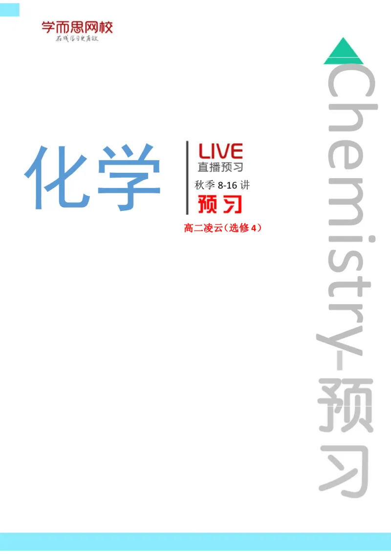 《高二秋季8-16讲选修4凌云预习卡片-5b61e1f4165b_学而思高二全套_2019年秋季高二_2019-秋高二化学直播凌云班（选修4）16讲刘玉_2019-秋高二化学直播凌云班（选修4）》第1页预览