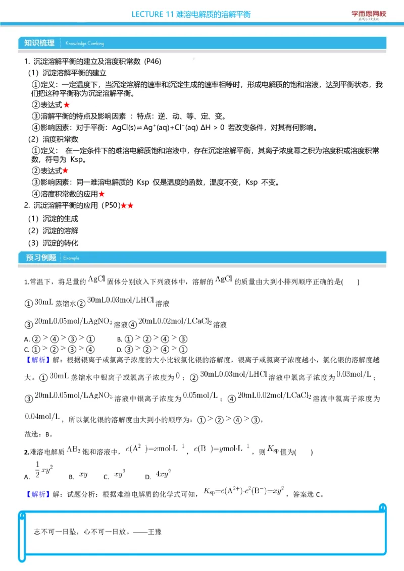 《高二秋季8-16讲选修4凌云预习卡片-5b61e1f4165b_学而思高二全套_2019年秋季高二_2019-秋高二化学直播凌云班（选修4）16讲刘玉_2019-秋高二化学直播凌云班（选修4）》第6页预览