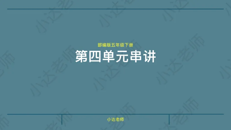 《部编版五年级下册第四单元重难点总结小达老师（电脑下载）-c3c2a7ca1f38_小学学而思全套_五年级全套_五年级2020年暑-2021年的直播课_2021年春季课程五年级_08.第8讲古魏晋南北朝诗歌》第1页预览
