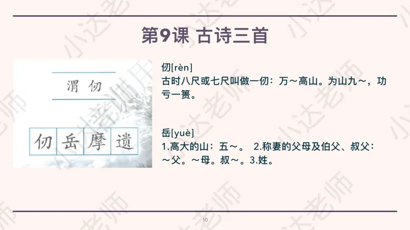《部编版五年级下册第四单元重难点总结小达老师（电脑下载）-c3c2a7ca1f38_小学学而思全套_五年级全套_五年级2020年暑-2021年的直播课_2021年春季课程五年级_08.第8讲古魏晋南北朝诗歌》第10页预览
