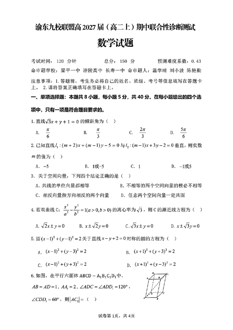 《重庆市渝东九校联盟2025-2026学年高二上学期期中联合性诊断测试数学试题含答案_2026年高二《月考+期中考+阶段性检测真题合集》全国各省全科无水印》第1页预览