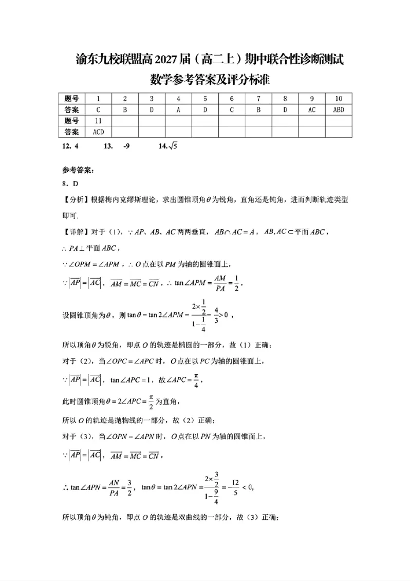 《重庆市渝东九校联盟2025-2026学年高二上学期期中联合性诊断测试数学试题含答案_2026年高二《月考+期中考+阶段性检测真题合集》全国各省全科无水印》第5页预览