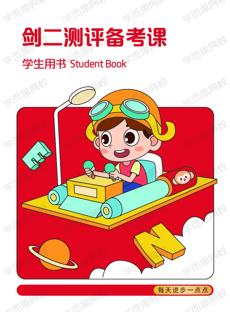《剑二测评备考课讲义d61ae-449e5815e061_小学学而思全套_二年级全套_二年级直播课程_2021年寒假课程二年级_完结2021寒轻松面对剑少考级剑二篇》第1页预览