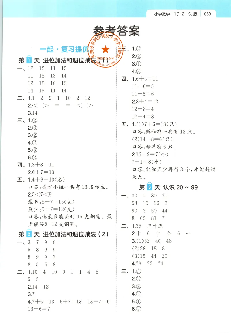 《答案_2026年秋小学《一本暑假作业》2-6年级上册（数学）（苏教）_26秋一升二数学《一本一起写暑假作业》苏教版》第1页预览