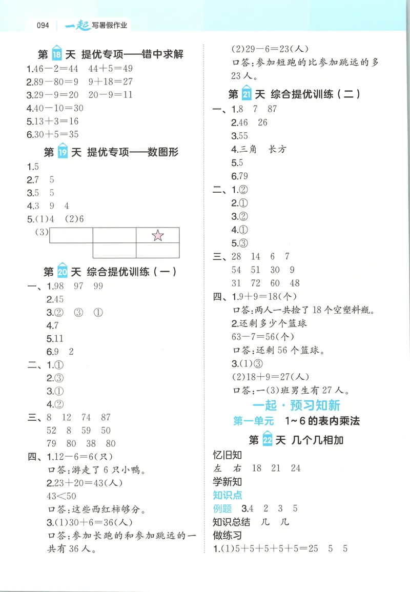 《答案_2026年秋小学《一本暑假作业》2-6年级上册（数学）（苏教）_26秋一升二数学《一本一起写暑假作业》苏教版》第6页预览