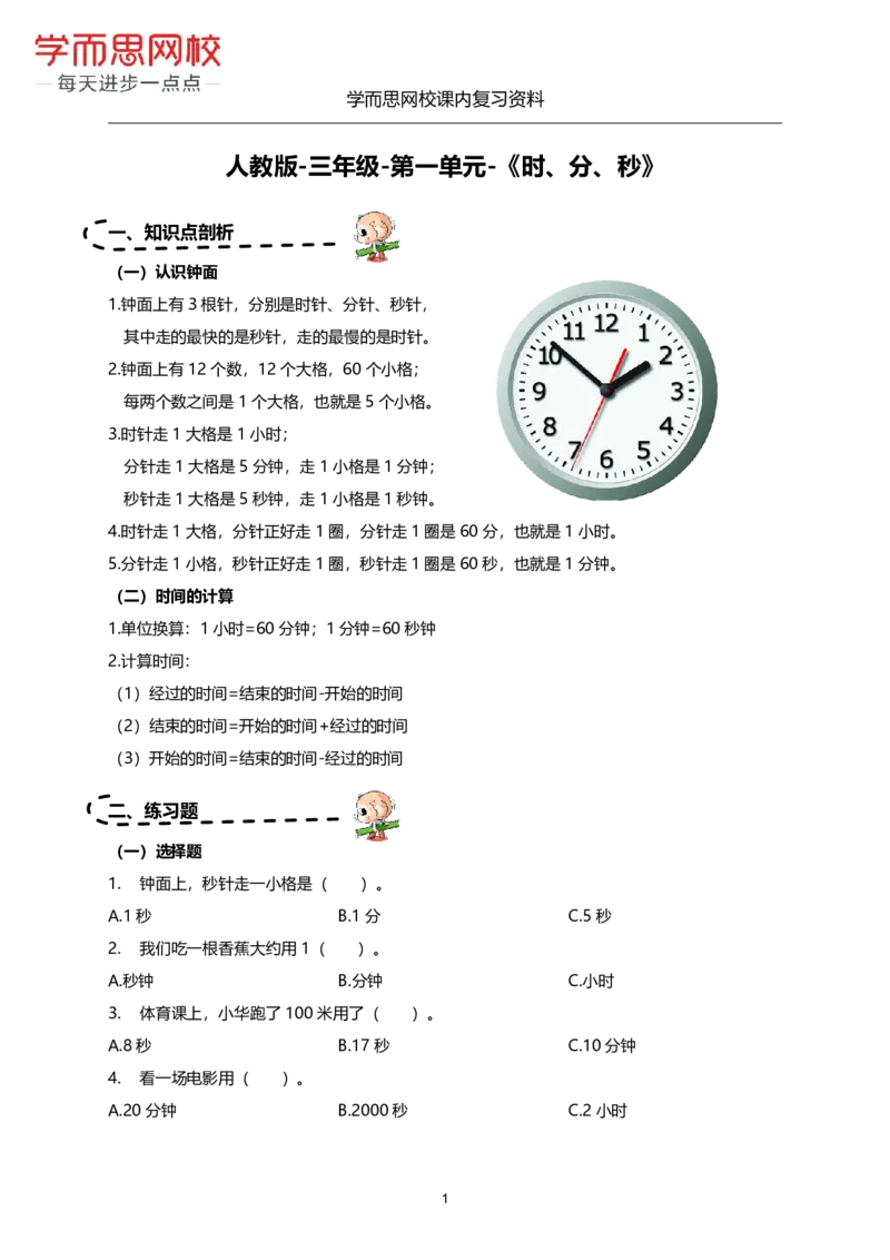 《人教版-三年级-1-5单元复习资料-6a1c9f93f930_小学学而思全套_三年级全套_三年级直播课_2020年秋季课程三年级_2020年秋季课程三年级数学_期末复习资料》第1页预览