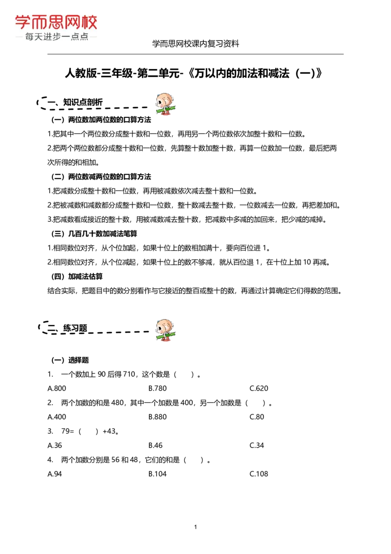 《人教版-三年级-1-5单元复习资料-6a1c9f93f930_小学学而思全套_三年级全套_三年级直播课_2020年秋季课程三年级_2020年秋季课程三年级数学_期末复习资料》第7页预览