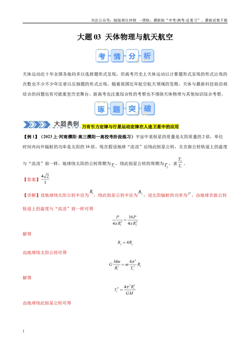 《大题03天体物理与航天航空（解析版）_04-物理-高考总复习_专项复习_2024年_2024年新高考物理大题突破练习题限时集训试卷练习_资料》第1页预览