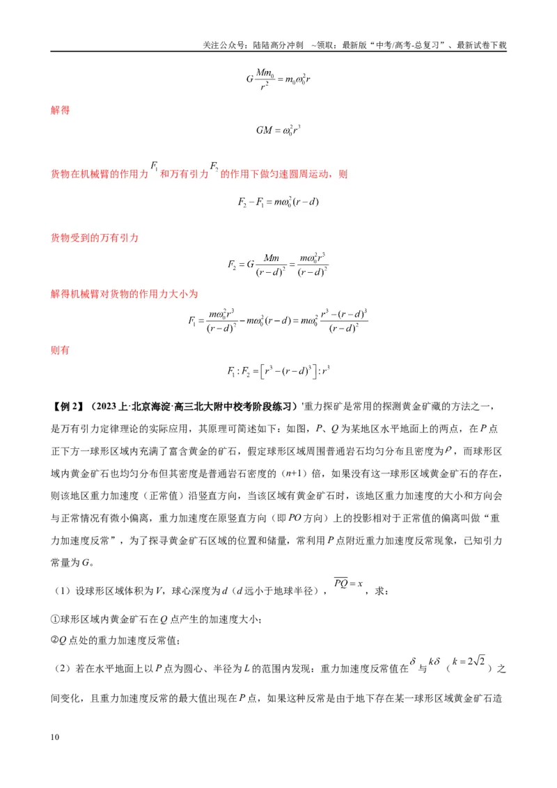 《大题03天体物理与航天航空（解析版）_04-物理-高考总复习_专项复习_2024年_2024年新高考物理大题突破练习题限时集训试卷练习_资料》第10页预览
