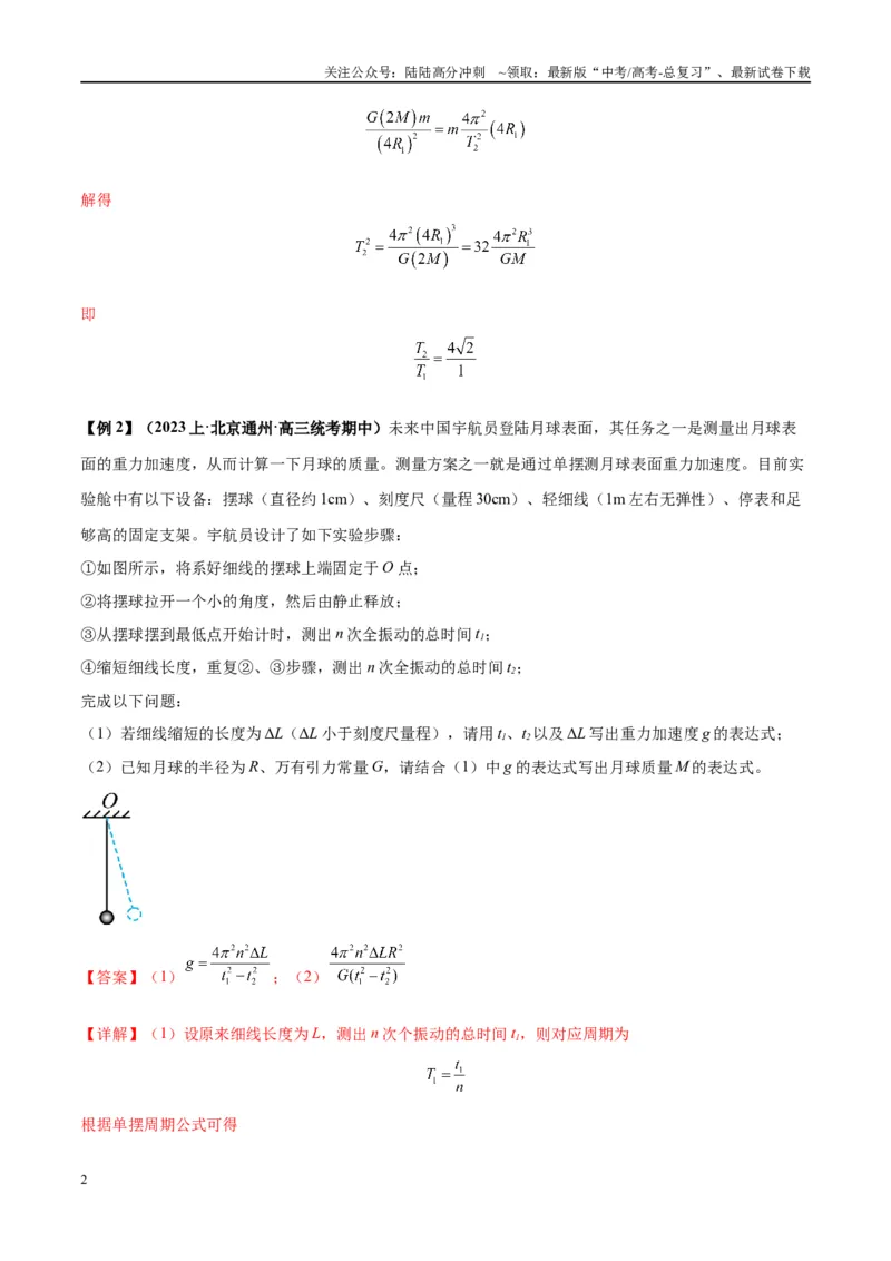 《大题03天体物理与航天航空（解析版）_04-物理-高考总复习_专项复习_2024年_2024年新高考物理大题突破练习题限时集训试卷练习_资料》第2页预览