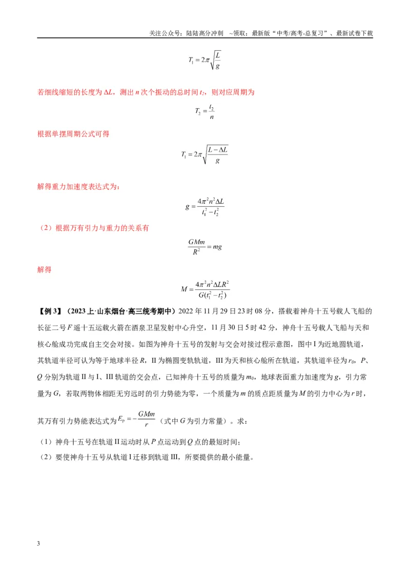 《大题03天体物理与航天航空（解析版）_04-物理-高考总复习_专项复习_2024年_2024年新高考物理大题突破练习题限时集训试卷练习_资料》第3页预览
