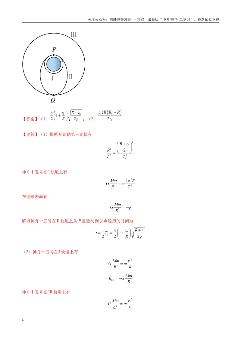 《大题03天体物理与航天航空（解析版）_04-物理-高考总复习_专项复习_2024年_2024年新高考物理大题突破练习题限时集训试卷练习_资料》第4页预览
