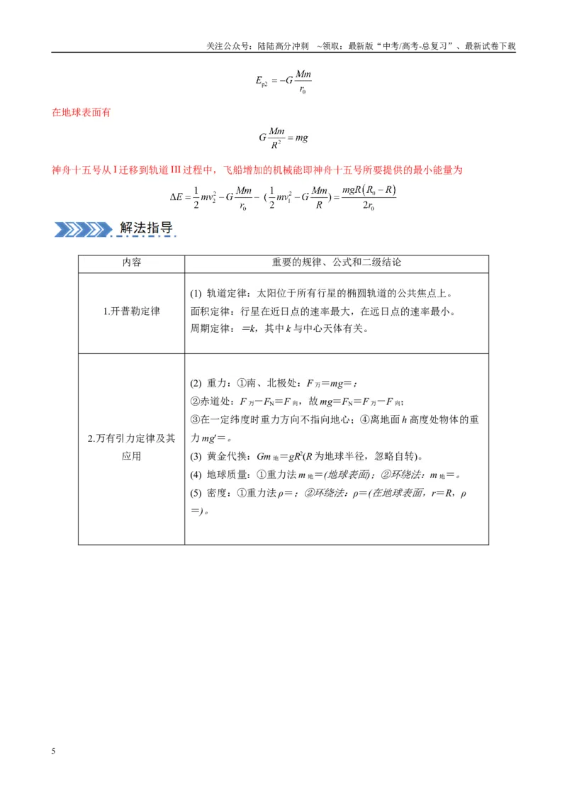 《大题03天体物理与航天航空（解析版）_04-物理-高考总复习_专项复习_2024年_2024年新高考物理大题突破练习题限时集训试卷练习_资料》第5页预览