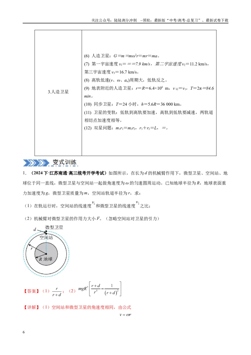 《大题03天体物理与航天航空（解析版）_04-物理-高考总复习_专项复习_2024年_2024年新高考物理大题突破练习题限时集训试卷练习_资料》第6页预览