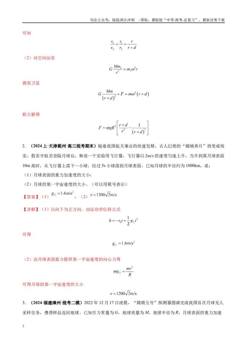 《大题03天体物理与航天航空（解析版）_04-物理-高考总复习_专项复习_2024年_2024年新高考物理大题突破练习题限时集训试卷练习_资料》第7页预览