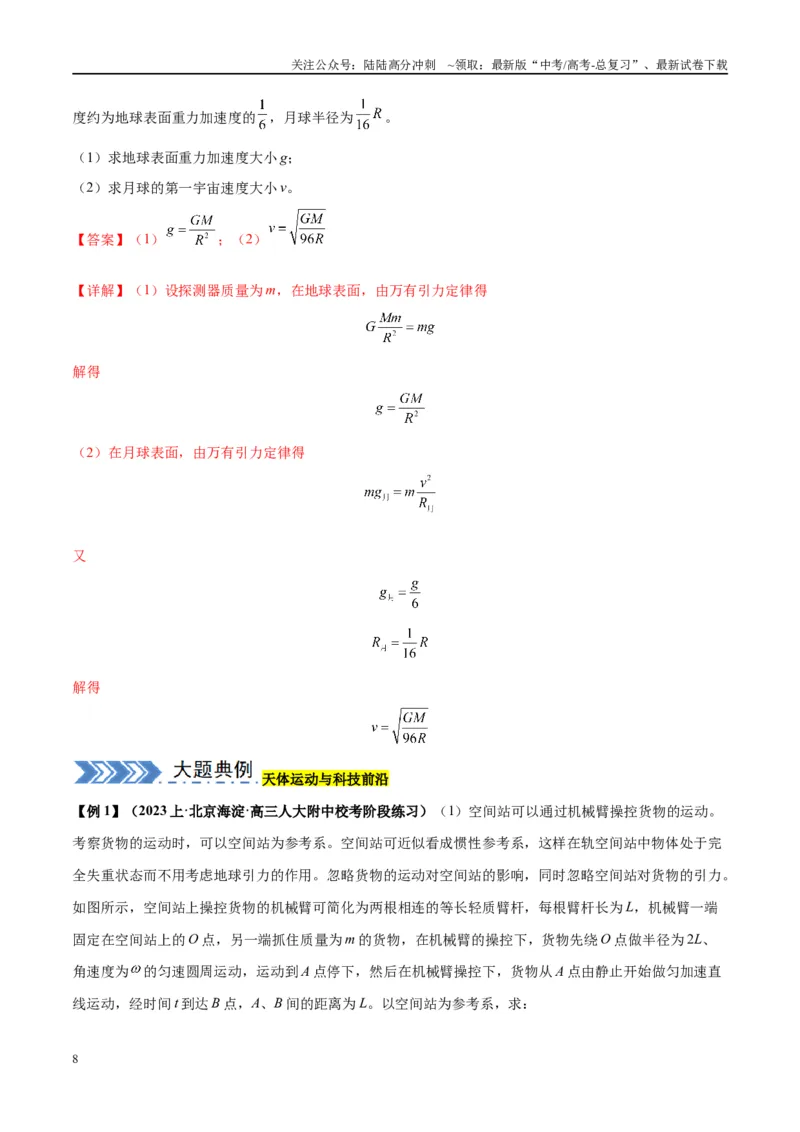 《大题03天体物理与航天航空（解析版）_04-物理-高考总复习_专项复习_2024年_2024年新高考物理大题突破练习题限时集训试卷练习_资料》第8页预览
