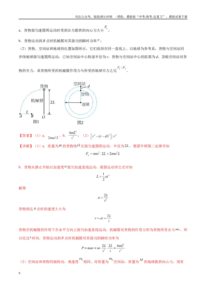 《大题03天体物理与航天航空（解析版）_04-物理-高考总复习_专项复习_2024年_2024年新高考物理大题突破练习题限时集训试卷练习_资料》第9页预览