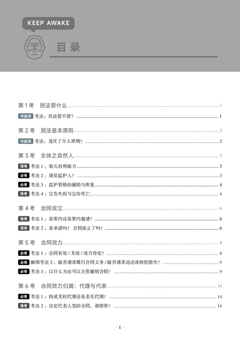 《黑白26年民法必考主线_2026法考客观_觉-X_0926JX客观考前冲刺-必考主线课程_02.2026年民法必考主线（李劲松）》第1页预览