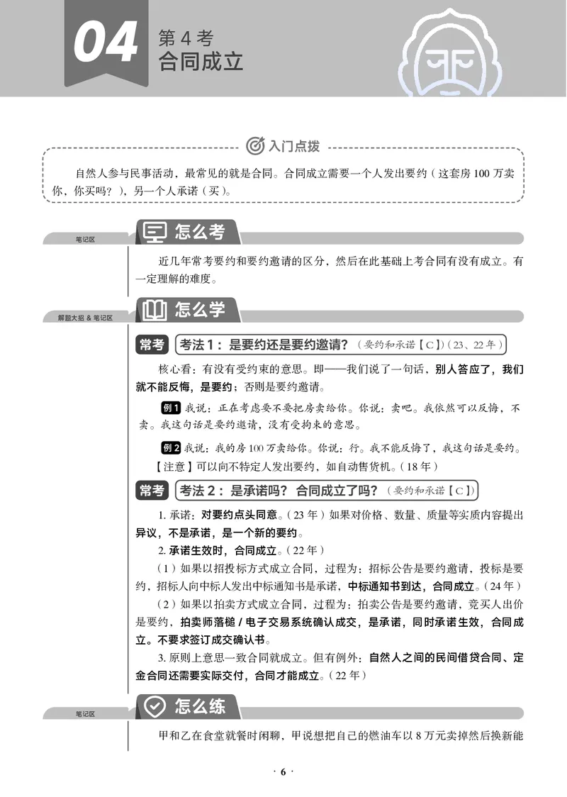 《黑白26年民法必考主线_2026法考客观_觉-X_0926JX客观考前冲刺-必考主线课程_02.2026年民法必考主线（李劲松）》第10页预览