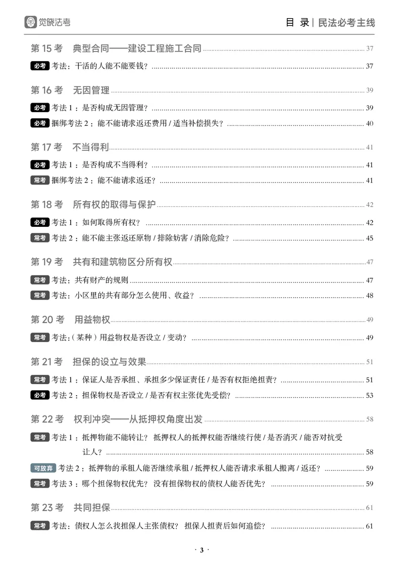 《黑白26年民法必考主线_2026法考客观_觉-X_0926JX客观考前冲刺-必考主线课程_02.2026年民法必考主线（李劲松）》第3页预览