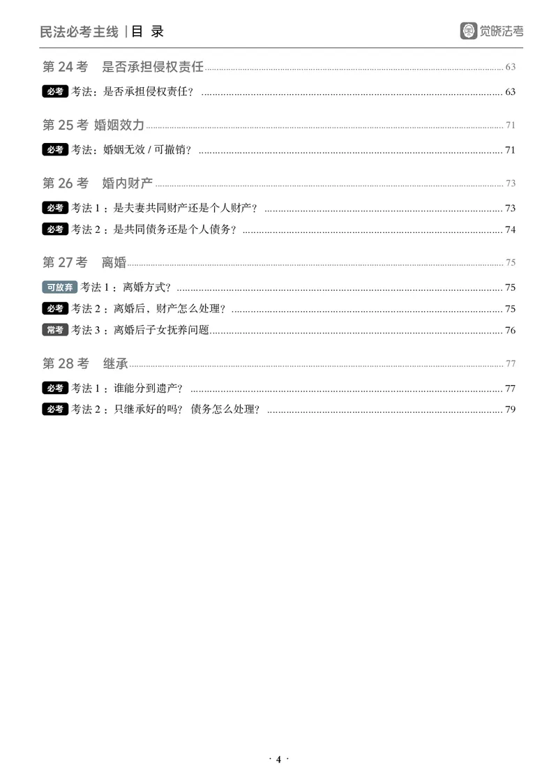 《黑白26年民法必考主线_2026法考客观_觉-X_0926JX客观考前冲刺-必考主线课程_02.2026年民法必考主线（李劲松）》第4页预览
