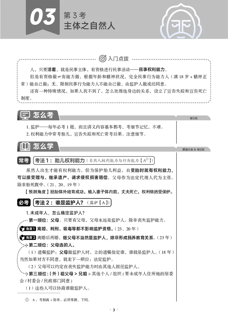 《黑白26年民法必考主线_2026法考客观_觉-X_0926JX客观考前冲刺-必考主线课程_02.2026年民法必考主线（李劲松）》第7页预览